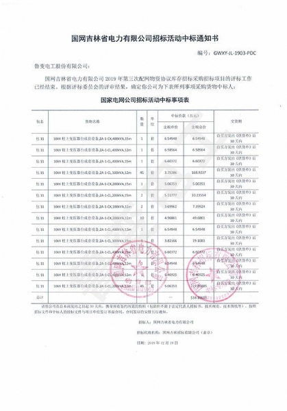 国网吉林省电力有限公司中标通知书