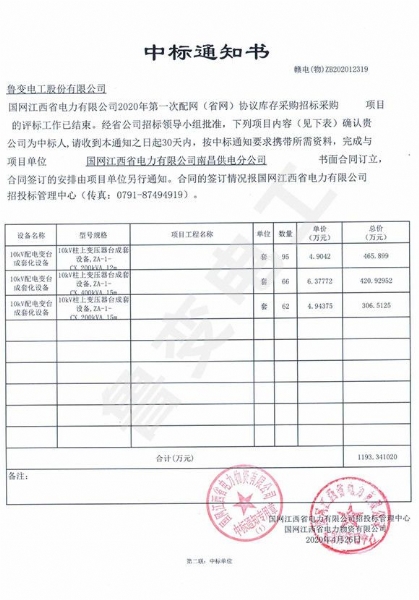 国网江西省电力有限公司中标通知书