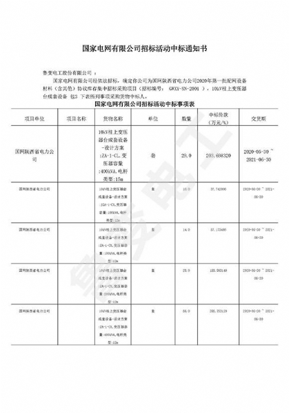 国网陕西省电力有限公司中标通知书